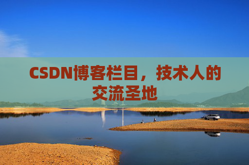 CSDN博客栏目，技术人的交流圣地